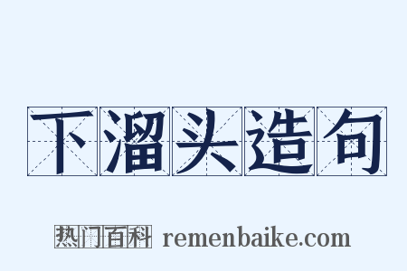 下溜头造句是什么意思的图片